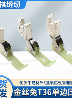 金丝兔T36LN单边压脚T36N两层牛津塑料T363压脚平车上拉链胶压脚