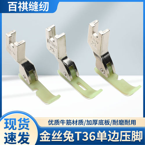金丝兔T36LN单边压脚T36N两层牛津塑料T363压脚平车上拉链胶压脚