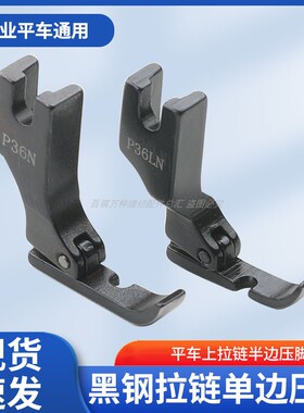 全钢左右单边黑金钢压脚P36N36LN单压脚工业缝纫机装隐形拉链压脚
