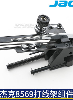 打线架组件杰克8569绷缝机JK原装8569工业缝纫机通用大方头车