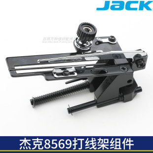8569工业缝纫机通用大方头车 打线架组件杰克8569绷缝机JK原装