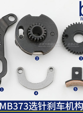 MB373针距盘刹车架刹车皮针数控制盘钉扣机配件缝纫机切换凸轮件