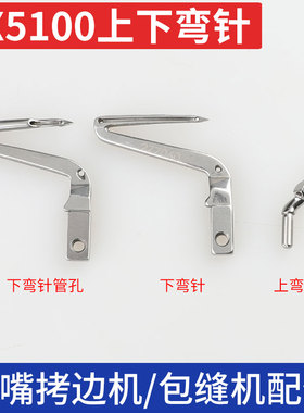 飞马EX5100小嘴拷边机弯针上弯针下弯针2770600锁边机包缝机拷边