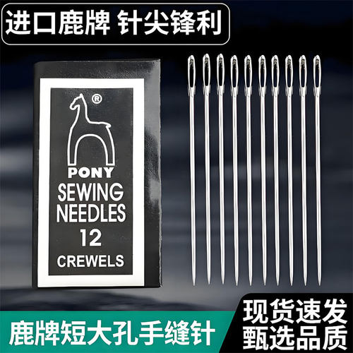 鹿牌马牌大孔手缝针大眼针绣花针缝衣串珠针缝被子缝被子手工钢针