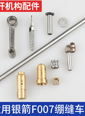 F007E针杆机构C007E针杆连杆铜套滚珠轴承滑块针杆夹头858绷缝机