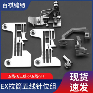 EX五线-5长拉筒针位组针板压脚牙齿飞马加长包缝机拷边机五线-3