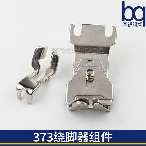 373绕脚器百祺工业钉扣机