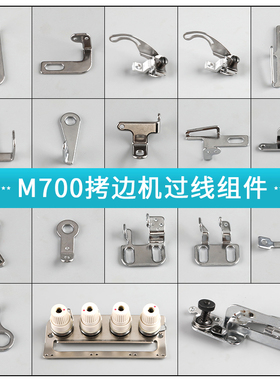 M700拷边机过线组件夹线器四线五线拷边机全套穿线板打线架包缝