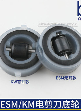 ESM/KM电剪刀底盘滚轮服装厂裁剪机直刀配件底盘轮子10寸13寸通用