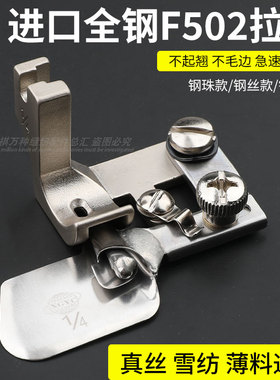 进口卷边器F502圆弧卷边雪纺真丝乔其纱中薄通吃急转弯拉筒包邮