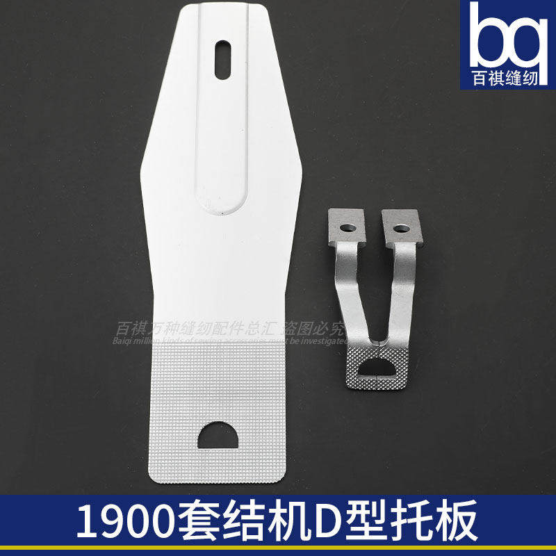 1900套结机拖板压脚D型打结机加长加固机工业缝纫机半圆型打枣车,居家布艺,其他/配件/DIY/缝纫,淘宝优惠券,粉丝福利购,淘宝优惠卷