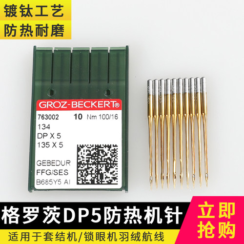 锁眼机机针格罗茨镀钛防热
