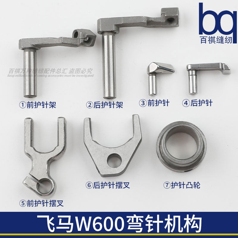 飞马W600弯针机构护针架摆动叉绷缝机工业缝纫机配件257568