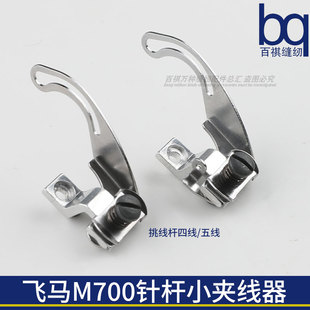 飞马M700针杆小夹线器挑线杆拷边机包缝机过线四线五线缝纫机打线