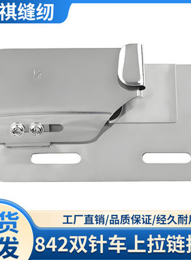 杰克842/845/58420/58450平双针车拉链拉筒装拉链工具工业缝纫机
