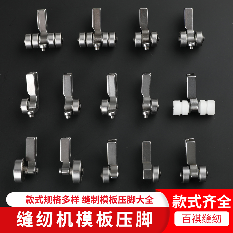 缝纫机模板压脚全钢胶轮百祺压脚