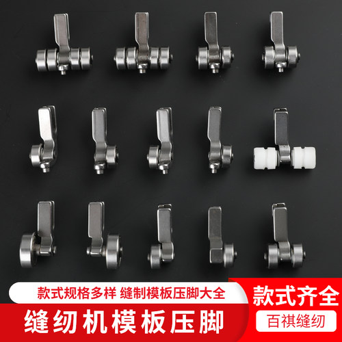 缝纫机模板压脚全钢胶轮百祺压脚