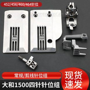 大和1500四针针位组绷缝机工业缝纫机针板压脚针头牙齿六线