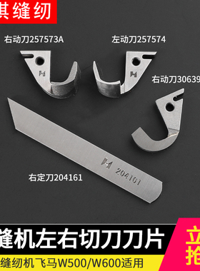 飞马W500 W600绷缝机左切刀刀片257574动刀204161A定刀坎车强信牌