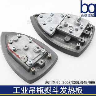 9999原装 吊瓶熨斗发热板佳盛94B 300L 2003 电烫斗加热板蒸汽 94A