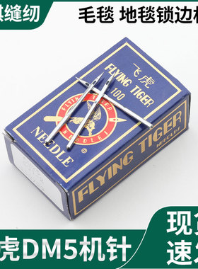 飞虎机针地毯包边机针DM*5毛毯三线锁边机GO1-2地毯机DM5缝纫机