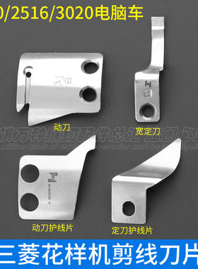 三菱2010花样机剪线刀片动刀定刀分线片强信护线片MF02A0834切线