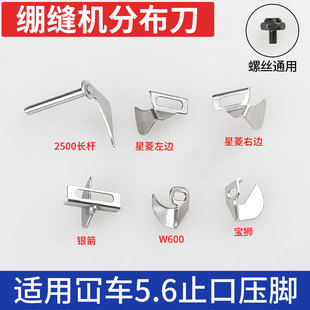 绷缝机中分挡片飞马W500 C007宝狮车大和2500可调 W600银箭FOO7