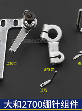 大和2700绷针架3100081绷针过线3100307针头0093365星菱888网针架