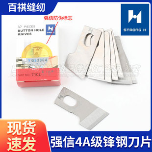 强信4A级锋钢刀片781锁眼机扣眼机开口眼杰克1790兄弟800A直眼机