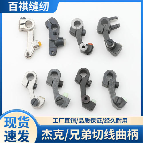 兄弟7250/7200/737切线曲柄杰克A3A4A5剪线连杆电脑缝纫机切线杆