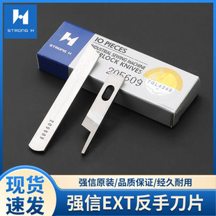 强信牌飞马EX反手拷边机刀片锁边机反方向刃口205609缝纫下刀上刀