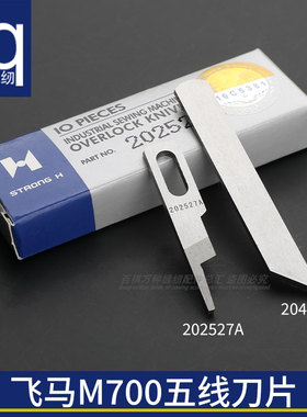 飞马M700五线刀片M800强信204161拷边机上刀片202527A切刀缝纫机