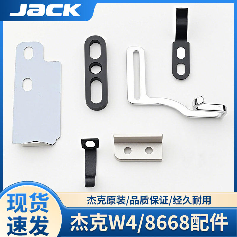 杰克W4/8668绷缝机配件缝料挡板缝纫机转接板前罩簧针板座接块图片