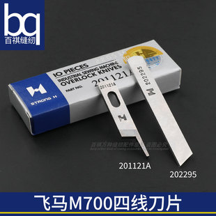 飞马M700四线刀片强信M800四线拷边机上刀片202295下刀片201121A