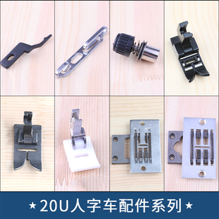 20U 人字车配件定位钩智足压脚滚轮过线钩夹线器针板牙齿三角针零