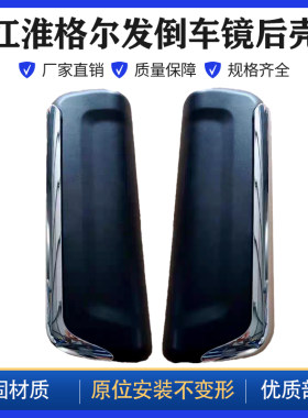 适配江淮重卡亮剑格尔发K3K5A5W反光镜后盖倒车镜后壳带亮条后盖
