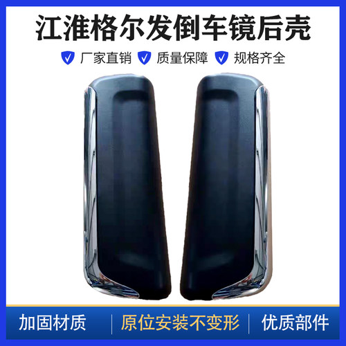 适配江淮重卡亮剑格尔发K3K5A5W反光镜后盖倒车镜后壳带亮条后盖