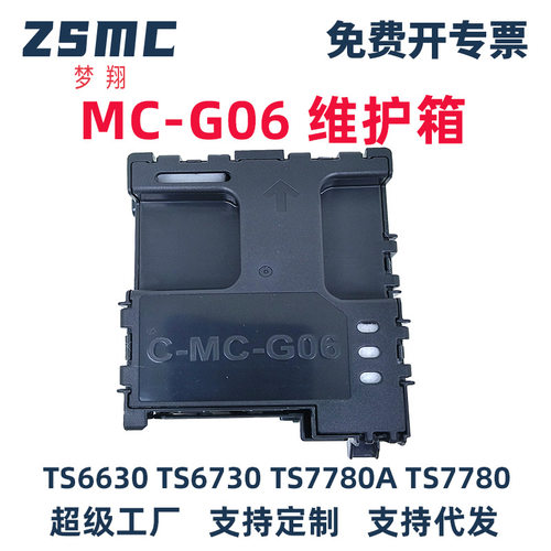 适用佳能MC-G06维护箱TS7720 TR7820 TS7780 TS6630 TS6730废墨仓