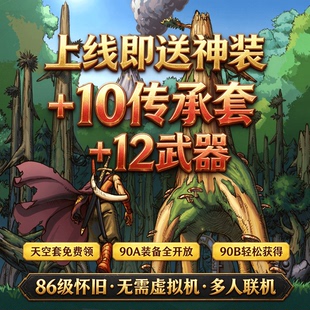 DNF多人联机地下城与勇士版本送天空套送直升86级送传承套安图恩