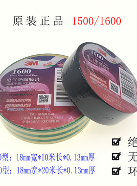 PVC电工电气绝缘胶带1500 18mm*10m*0.13mm 1600黄绿双色黑色蓝色