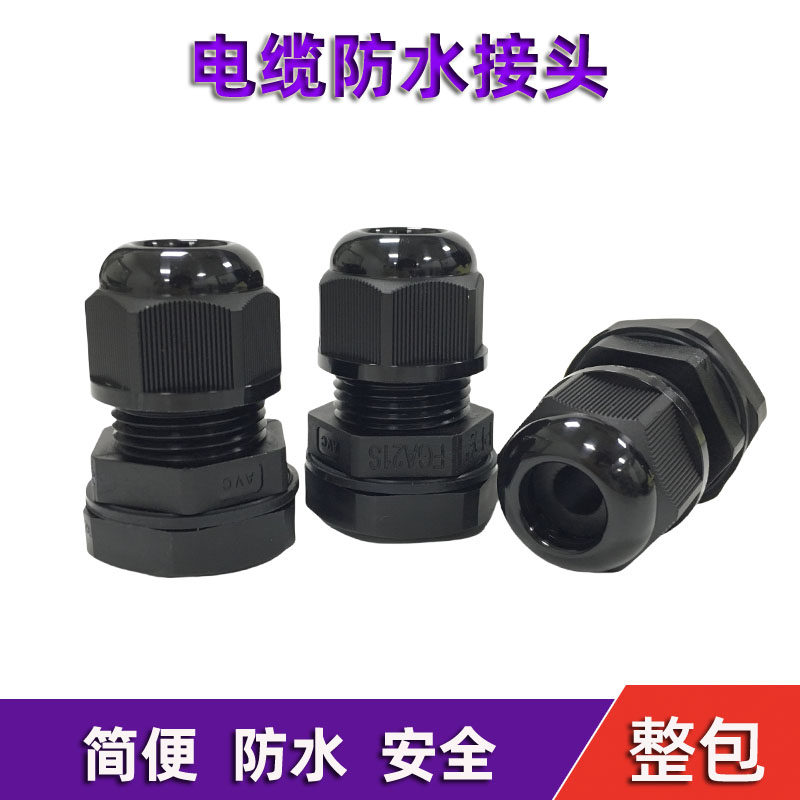 台湾全冠AVC 防水接头 电缆固定头FGA21S-06B尼龙接头FGA21M-11G