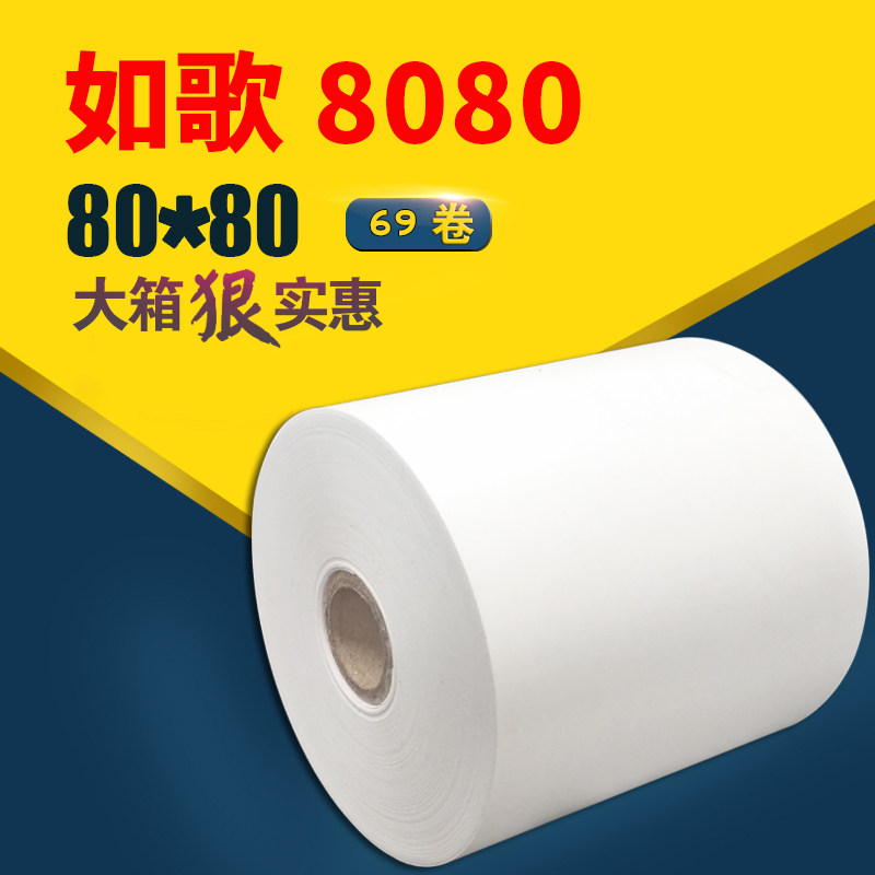 如歌80X80热敏收银纸小票打印纸超市用纸69卷江浙沪包邮