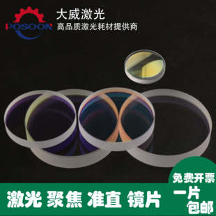 激光切割机聚焦准直平凸透镜片大族邦德麒麟超强伟业D20 4.5F150