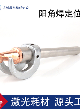 激光手持焊接辅助阳角夹具定位器焊机超强伟业枪头M16刻度管AS12