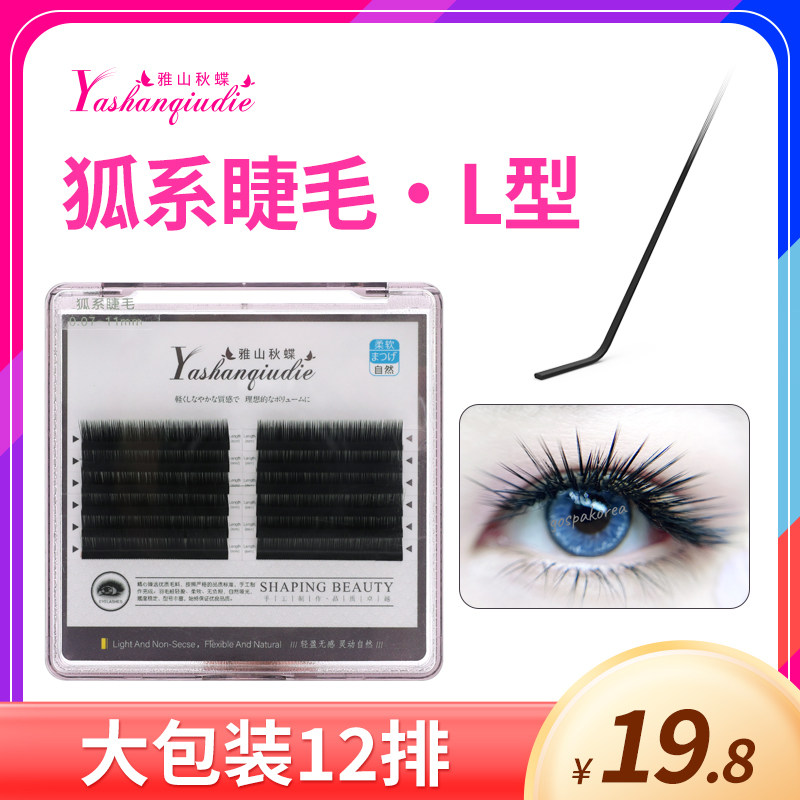 广角狐系睫毛嫁接L型假睫毛美睫店专用超柔软自然眼睫毛多根夹取