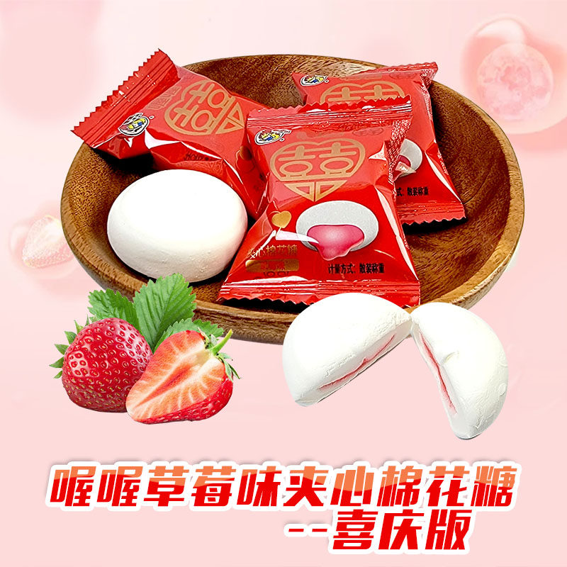 喔喔草莓味夹心棉花糖喜字版散装250g婚庆结婚喜糖零食品,零食/坚果/特产,传统糖果,淘宝优惠券,粉丝福利购,淘宝优惠卷