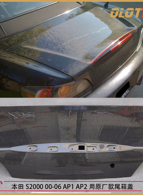 适用本田S2000 00-06 AP1 AP2用原厂款式碳纤维尾箱盖 行李箱盖