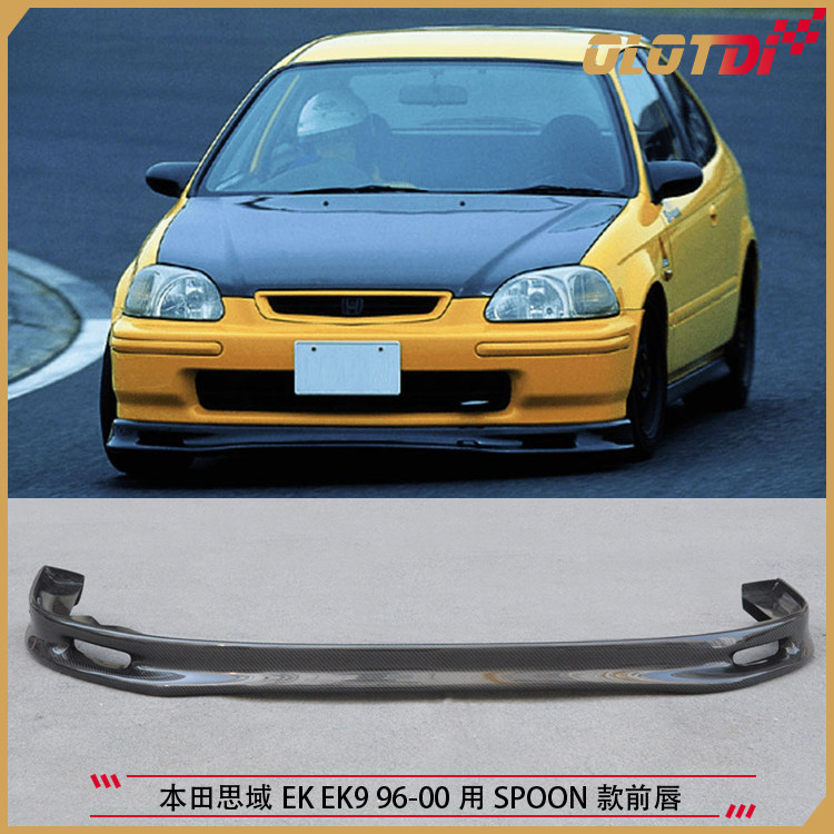 适用本田思域EK EK9 96-00用SPOON款碳纤维前唇前下巴小包围