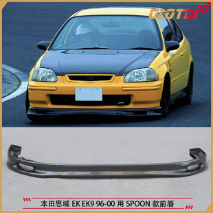 适用本田思域EK EK9 96-00用SPOON款碳纤维前唇前下巴小包围