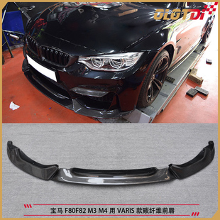 适用于宝马F80 F82 M3 M4用VARIS款碳纤维前唇 前下巴 前铲